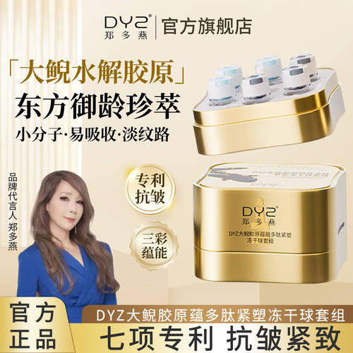 郑多燕冻干冻龄球抗皱多肽胶原