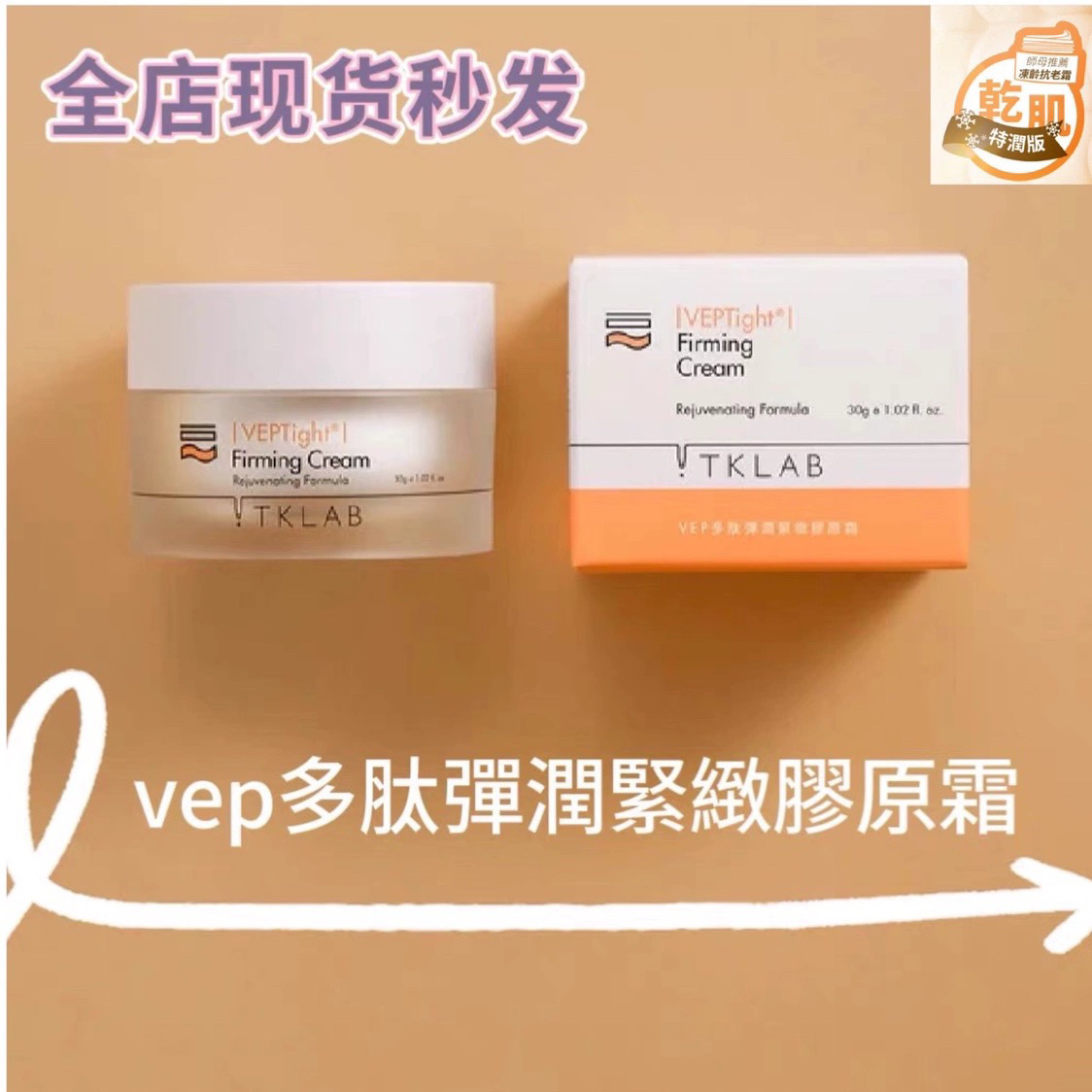 vep台湾tklab多肽弹润轻乳霜