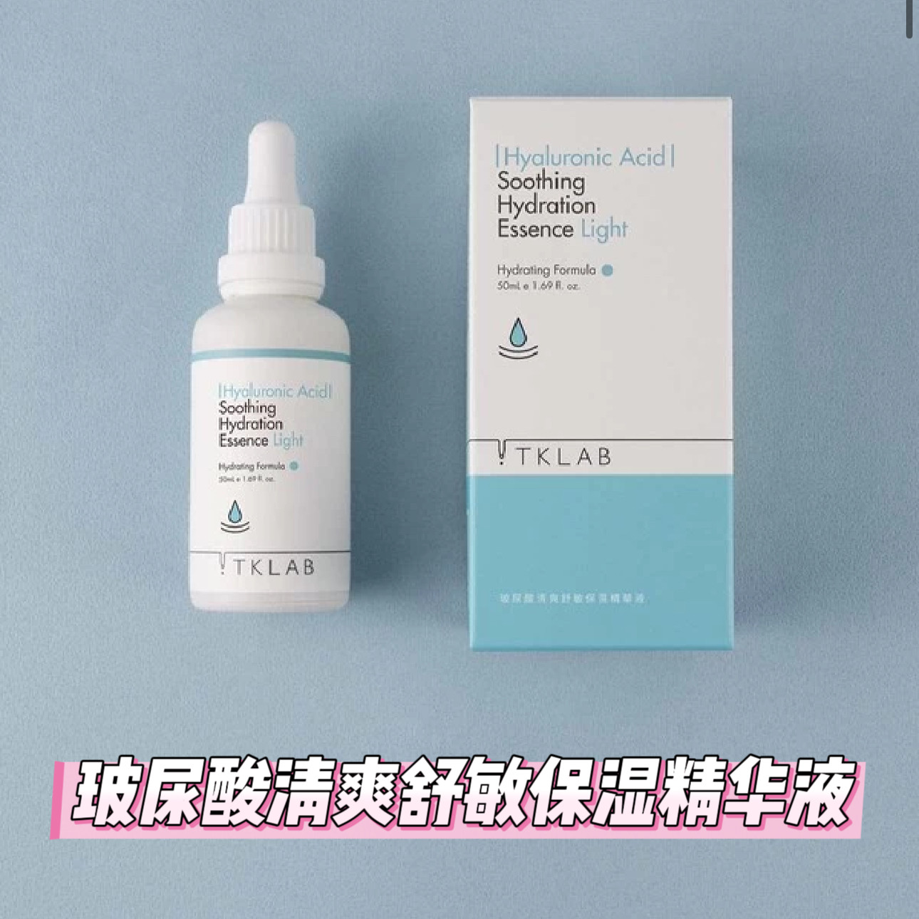 TKLAB台湾玻尿酸润泽清爽保湿精华液补水锁水滋润嫩肤紧国内现货