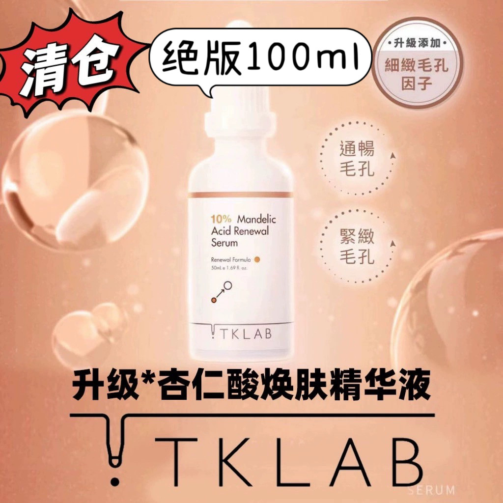 国内现货台湾tklab杏仁精华液10%