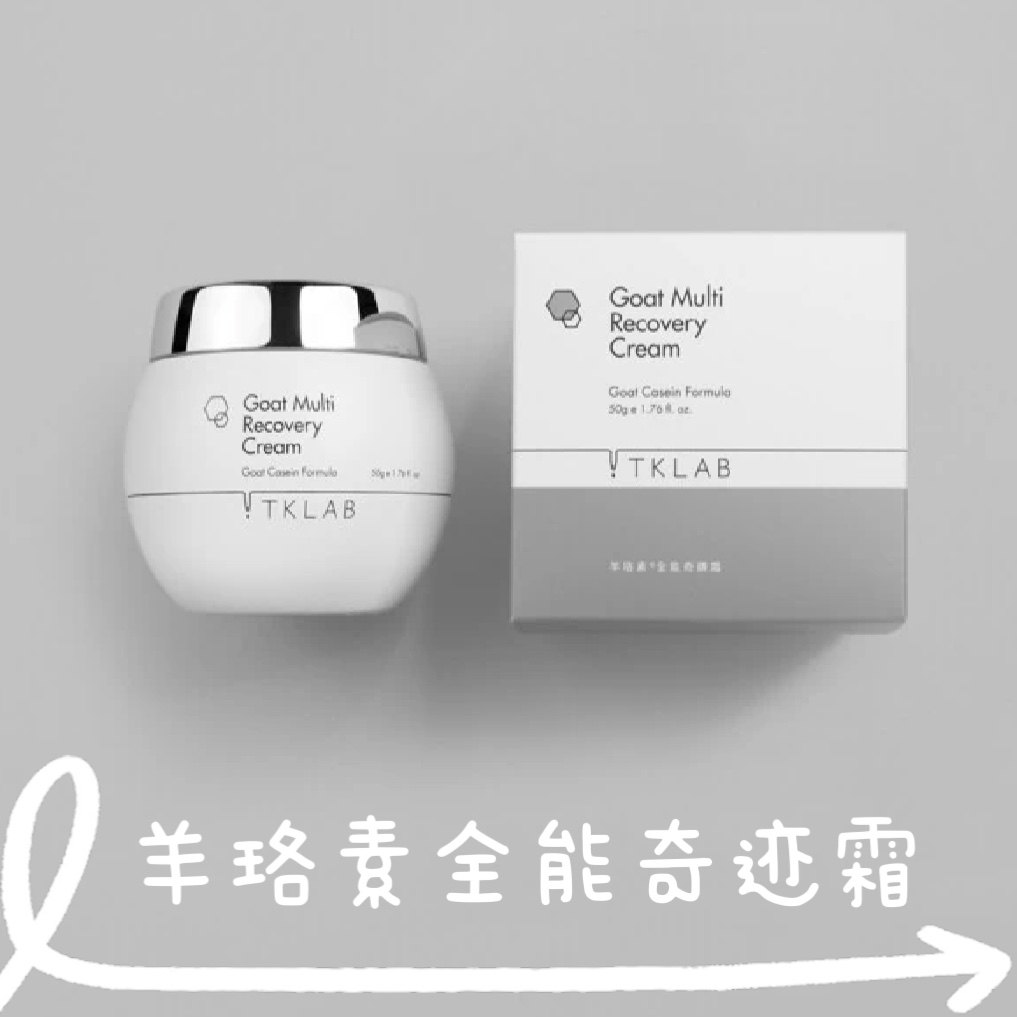 TKLAB羊珞素全能奇迹霜台湾面霜提亮保湿紧致嫩肤焕肤补水修暗沉