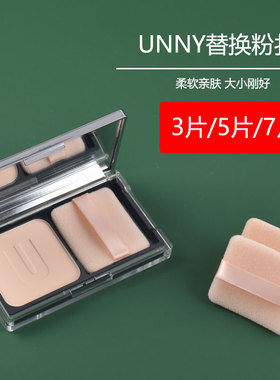 UNNY粉扑替换散粉定妆专用粉饼