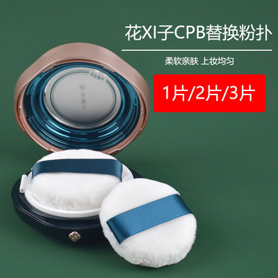 通用替换立绒天鹅绒cpb蜜粉扑