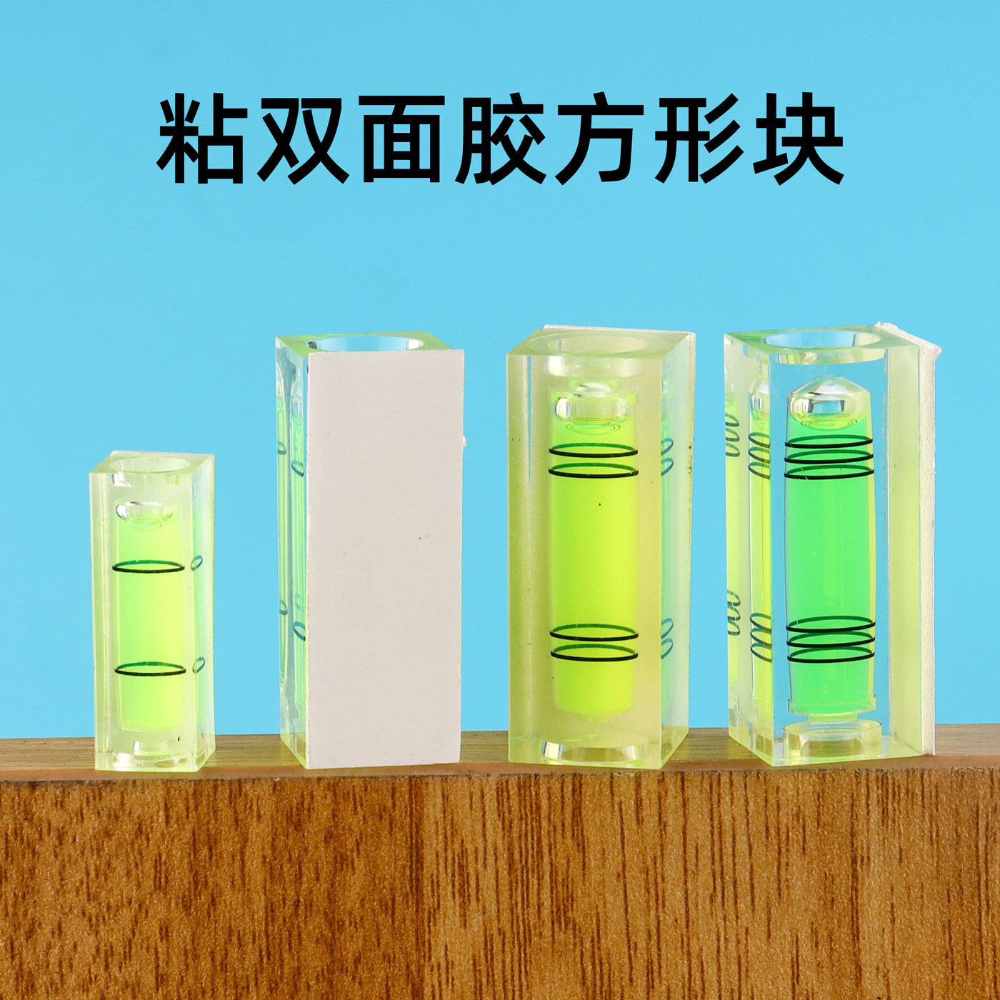 底带胶高精度水准仪40mm方块气泡