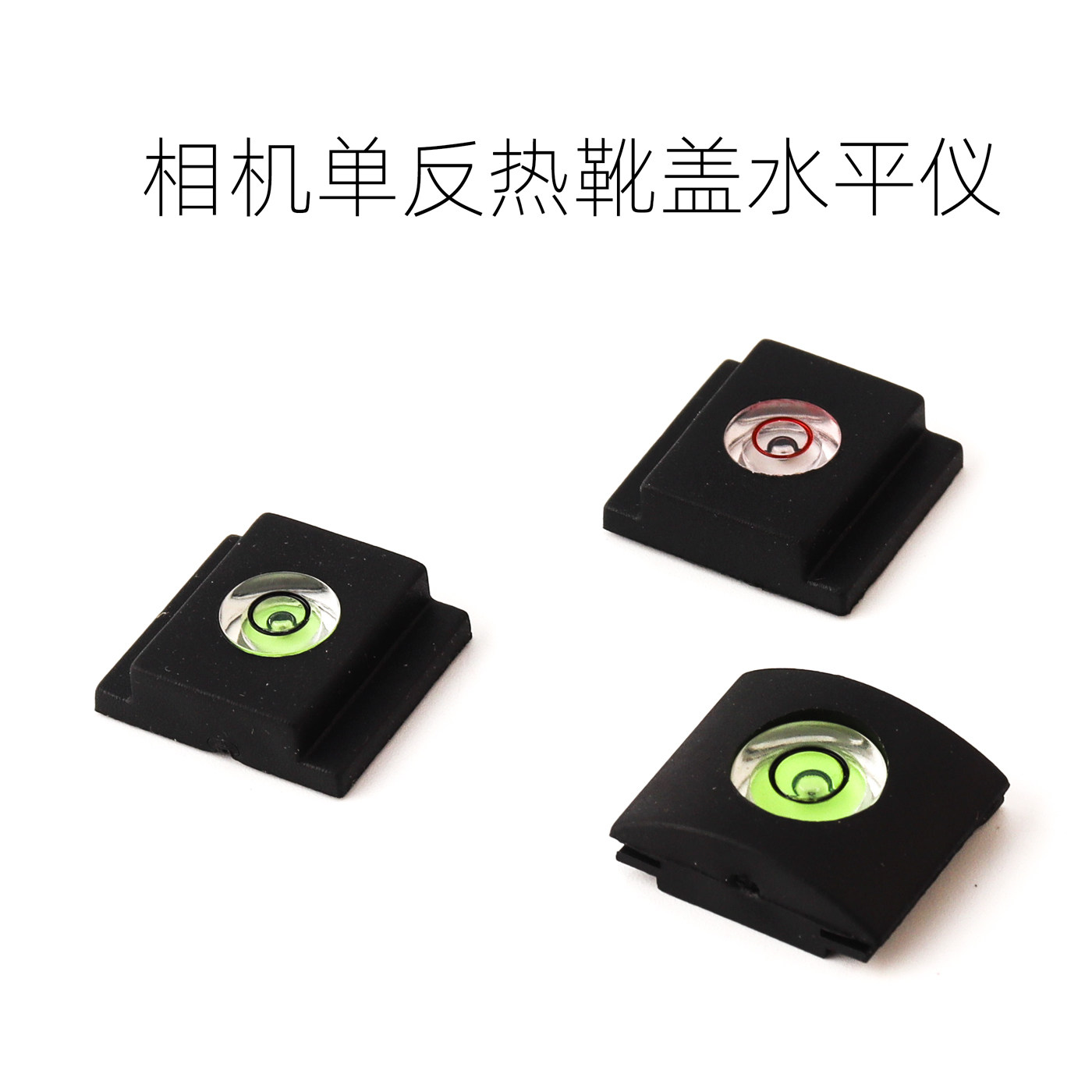 数码摄影单反相机热靴盖水平仪图片