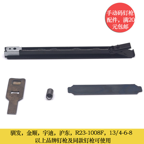 R23手动码钉枪弹簧撞针弹片配件
