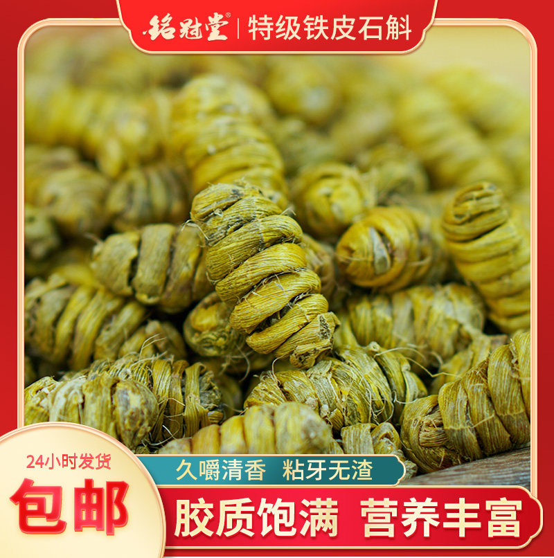 云南铁皮石斛粒胶质丰富无渣无苦