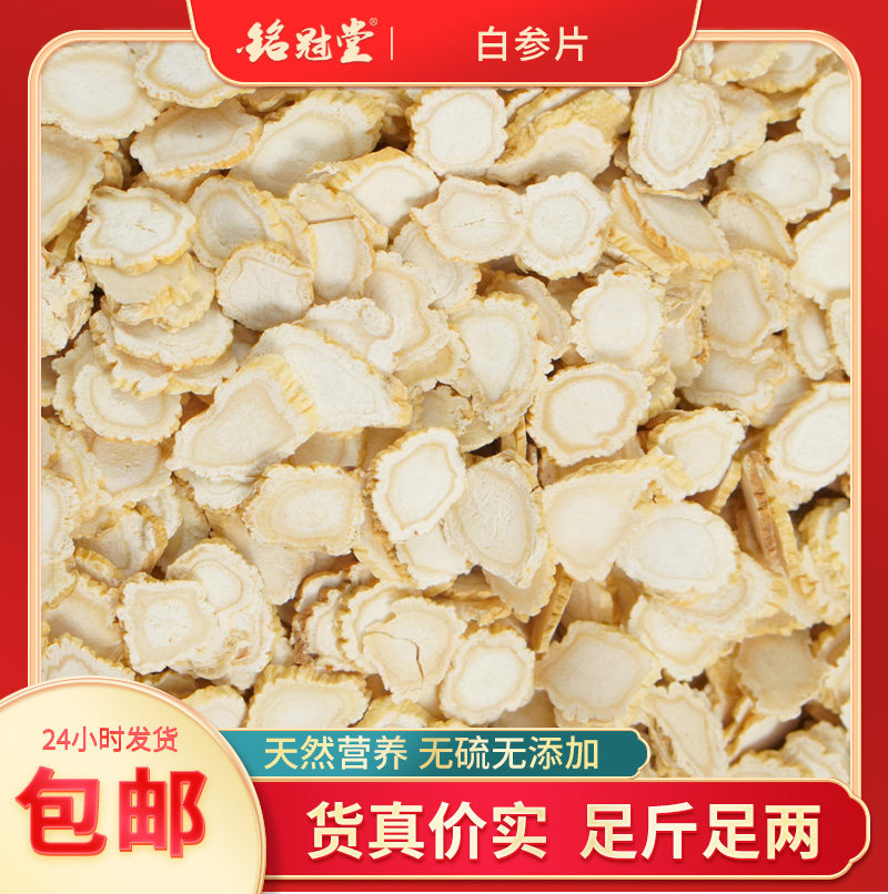 长白山白参片人参/园参