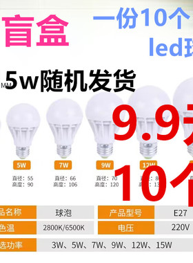 盲盒一份10个球泡led灯泡E27螺口3W7W9W1W白光暖黄瓦数光色随机