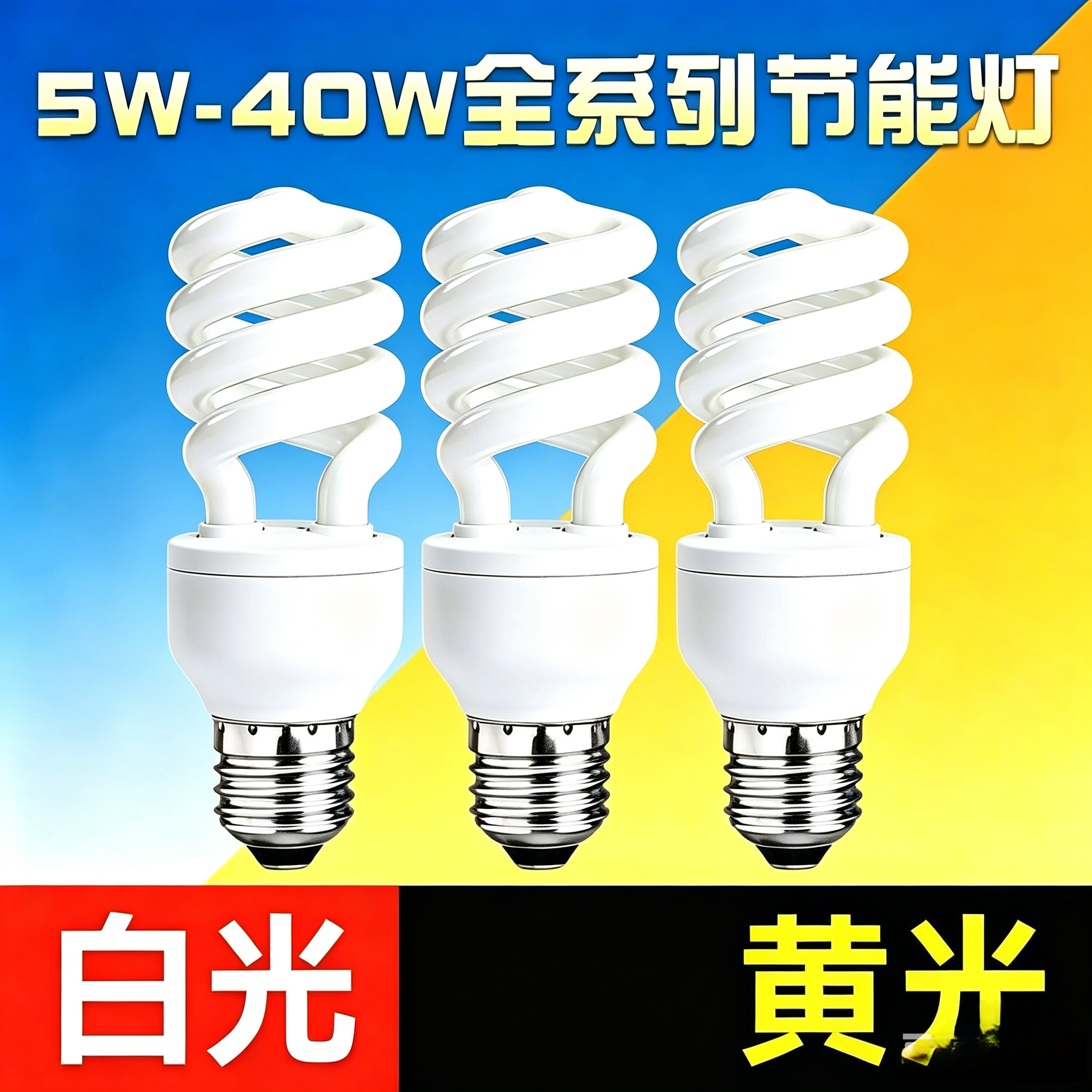 节能灯泡E27节能灯泡5w7w9w11w15w20w25w40w白光螺口黄光灯半螺旋