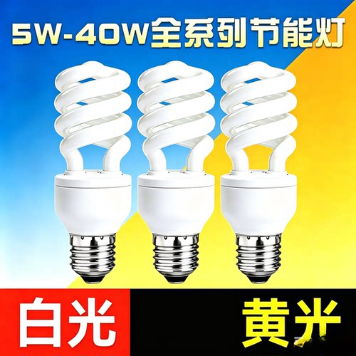 节能灯泡E27节能灯泡5w7w9w11w15w20w25w40w白光螺口黄光灯半螺旋