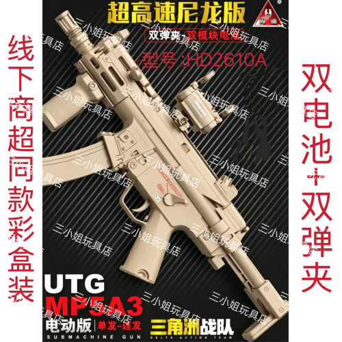 悍迪UTG-MP5A3超高速尼龙版HD2610A彩盒装儿童水晶电动玩具枪礼物