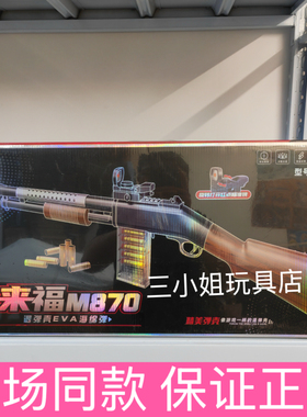 悍迪来福M870手动抛壳软弹枪海绵弹礼盒装AK47男孩吃鸡玩具枪礼物
