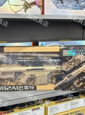 乐辉新品M82A1巴雷特5630电动连发水晶玩具枪彩盒装儿童男孩礼物