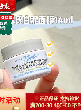 我是可爱的小样！科颜氏亚马逊白泥面膜14ml 中小样清洁细致毛孔