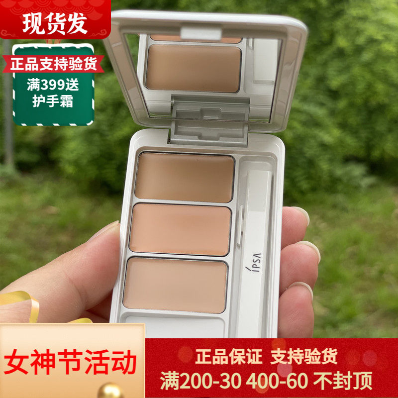 IPSA茵芙莎三色遮瑕膏遮痘印痘痘斑点雀斑黑眼圈