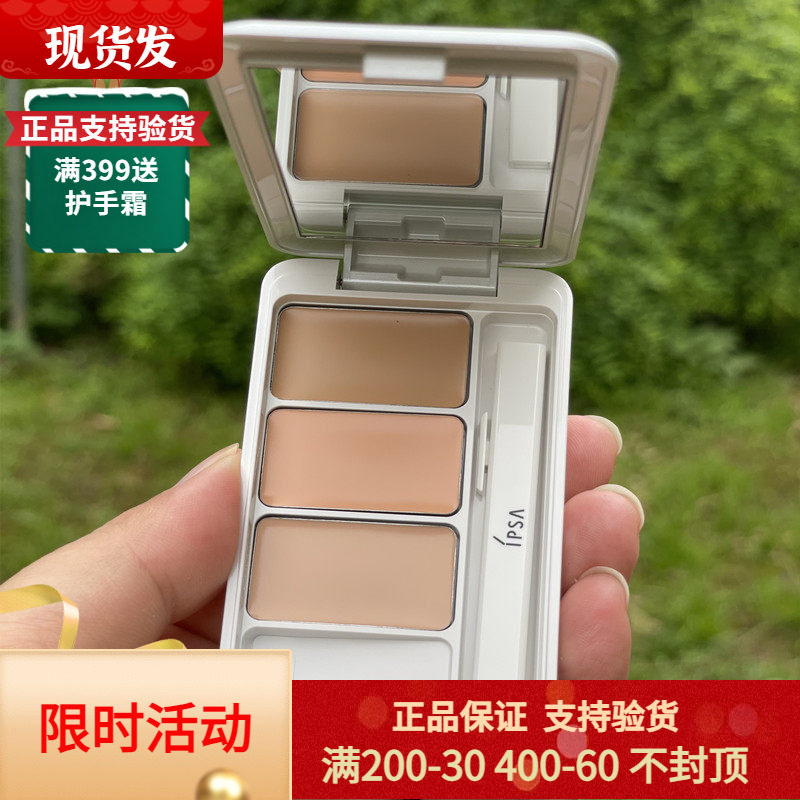 IPSA茵芙莎三色遮瑕膏遮痘印痘痘斑点雀斑黑眼圈