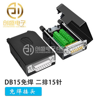 DB15免焊接头模块 并口 2排15针孔 DR15转端子转接板接线柱配外壳