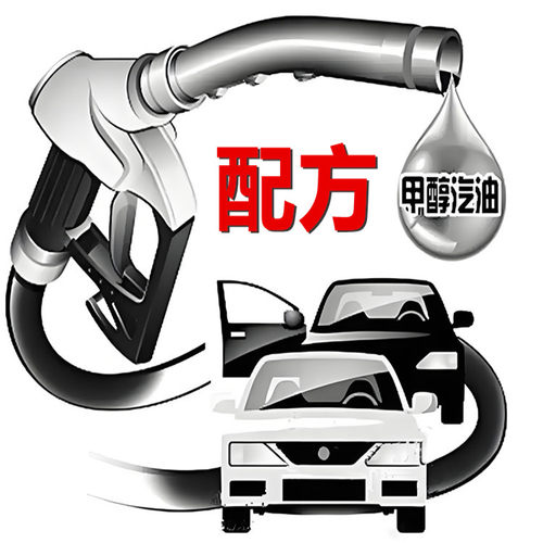 甲醇汽油技术配方替代汽油车用醇基燃料新能源车用燃料环保节能