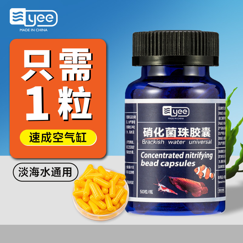 yee硝化细菌胶囊鱼缸专用养鱼药净化水质净水剂水族消化细菌鱼用图片