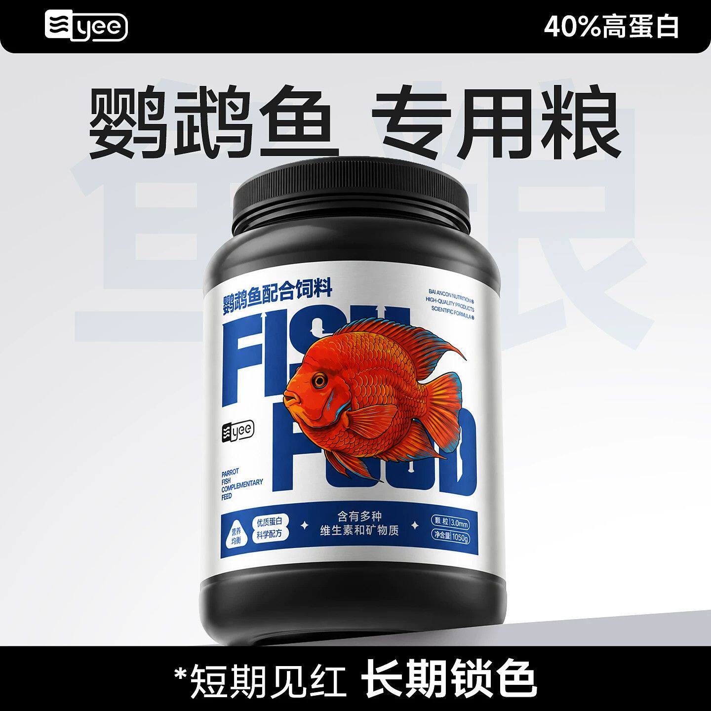 yee鹦鹉鱼专用饲料血鹦鹉鱼食虾青素热带鱼增红增艳红鹦鹉鱼粮虾