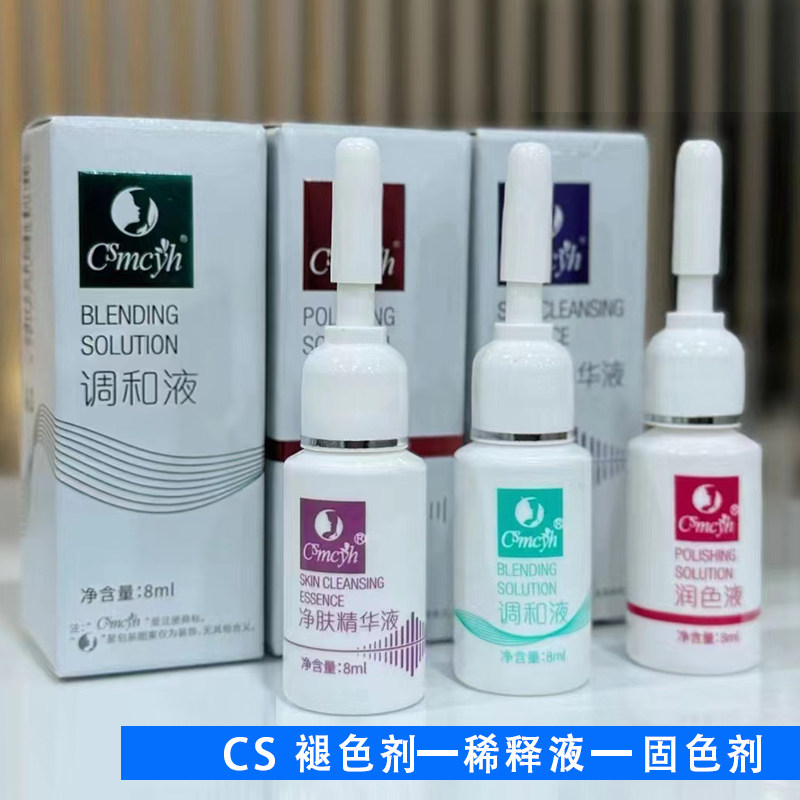 纹绣辅助剂CS褪色剂固色剂稀释精华修改液退色剂洗眉膏纹眉锁色剂