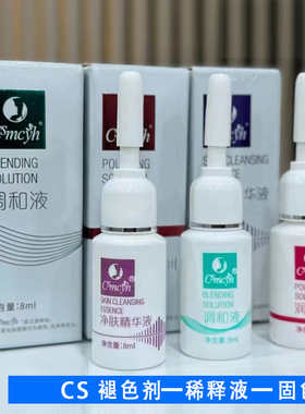 纹绣辅助剂CS褪色剂固色剂稀释精华修改液退色剂洗眉膏纹眉锁色剂