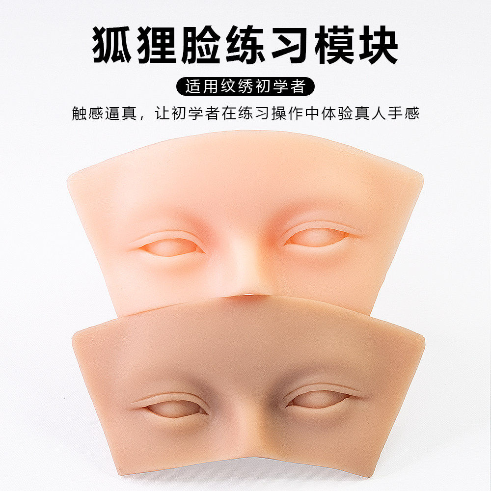 眉眼练习皮模块上色新手纹绣硅胶仿真皮纹眉毛雾眉眼线美瞳初学者