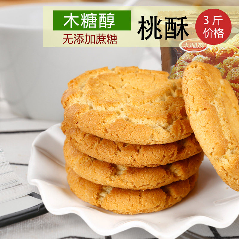 来利发木糖醇桃酥饼干糖尿人无糖精食品小零食专用散装