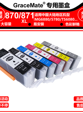 适用CANON TS9080 TS8080 TS6080 TS5080 MG7780佳能PGI-870墨盒
