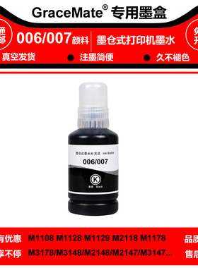 颜料006 007墨水填充爱普生M1108 M1128 M1129 M2118 M1178打印机