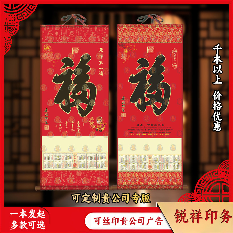 2026马年大号福字挂卷轴单张无纺布挂历定制保险专版广告定做LOGO