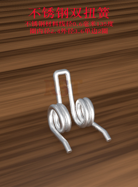 304不锈钢小双扭簧线径0.6mm毫米90135度强力碳钢线扭力弹簧定制