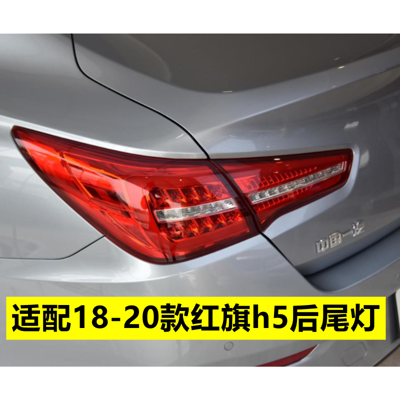 适配18-22款红旗H5后尾灯总成左右倒车刹车灯壳红旗LED流水尾灯壳