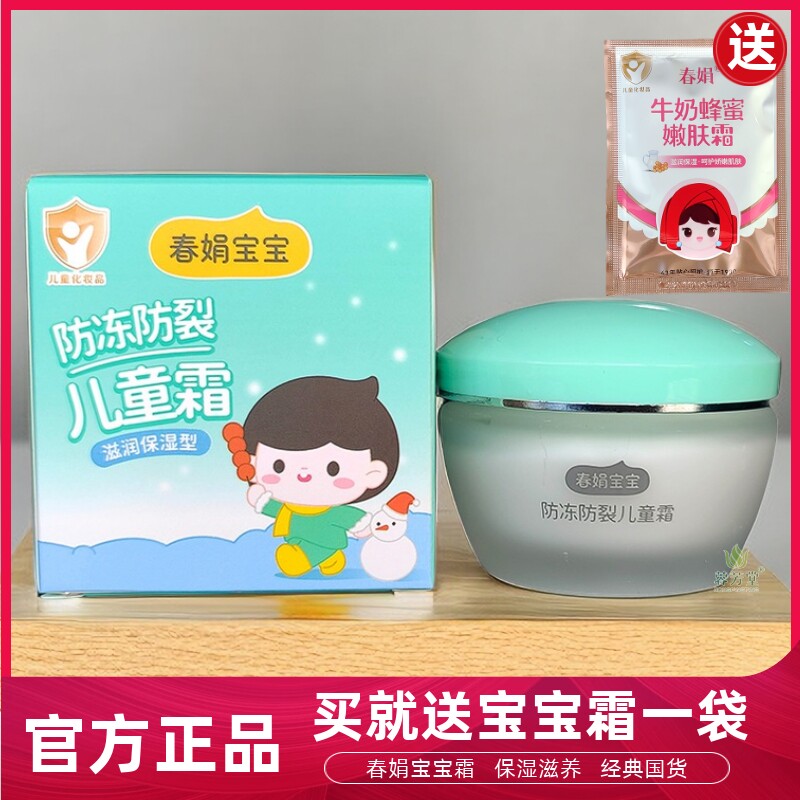 春娟宝宝霜防冻防裂儿童霜50g 补水滋润保湿秋冬季防干裂面霜正品