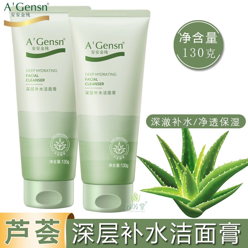 正品安安国际 安安金纯鲜芦荟深层补水洁面膏130g保湿安安洗面奶