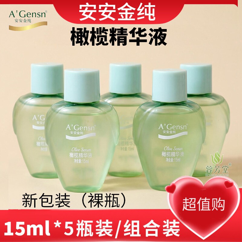 安安橄榄油精华液小样滋养修护水润紧致保湿橄榄面部精华安安金纯