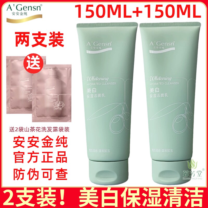 安安金纯橄榄油美白保湿淡斑洁面乳补水深层清洁洗面奶女安安正品