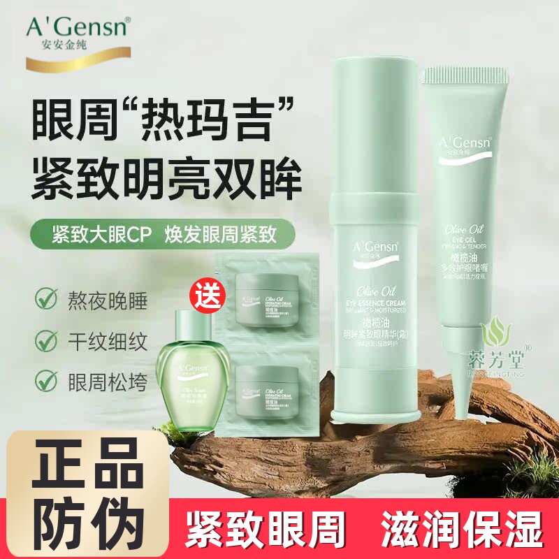 安安金纯明眸紧致眼精华淡化细纹