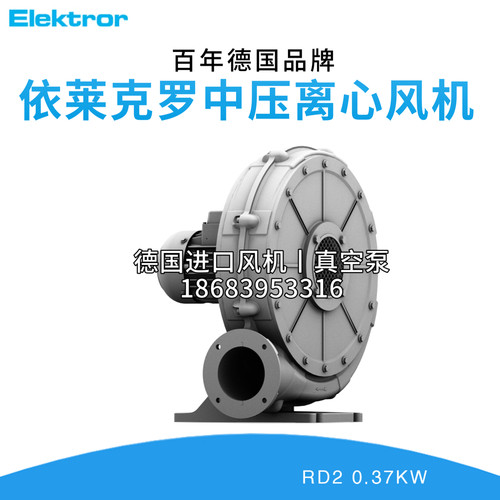 Elektror德国依莱克罗中压离心风机RD2 0.37KW西门子真空泵压缩机