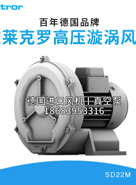 Elektror德国依莱克罗SD20/22M高压漩涡侧流风机空压罗茨机真空泵