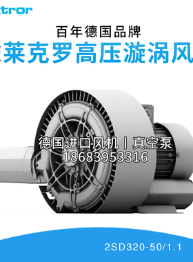 Elektror德国依莱克罗2SD320 0.75KW双段旋涡风机2BH1310-7HH26