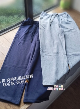 老店好货~纯棉毛圈阔腿裤秋冬女裤长裤松紧腰外贸大厂单直筒卫裤