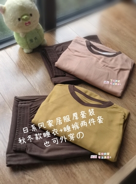 外贸老店好货～日系风家居服套装绒睡衣睡裤两件套厚秋冬款 软糯