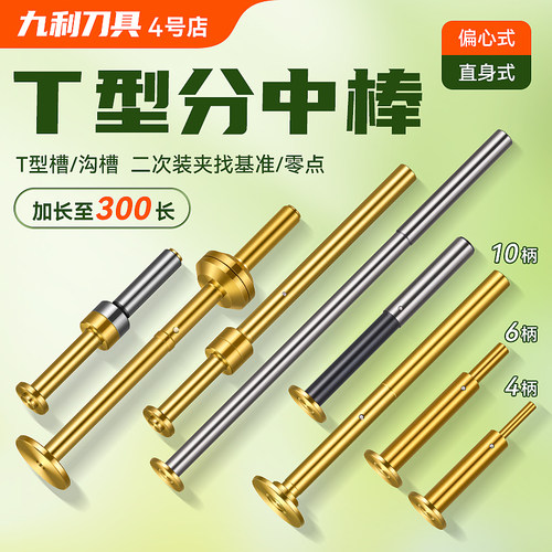 分中棒加长无磁偏心式T型分中棒
