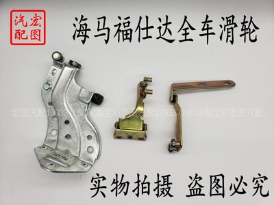 海马富士达福仕达新腾达荣达车门滑轮汽车中门上中下铰链滑道支架