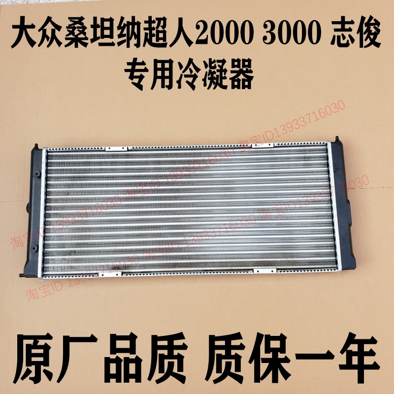 适用大众桑塔纳3000志俊冷凝器
