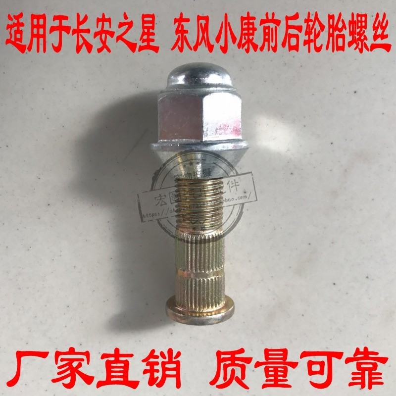 正品长安之星6363轮胎螺丝二代S460东风小康K17K07轮胎螺丝帽配件