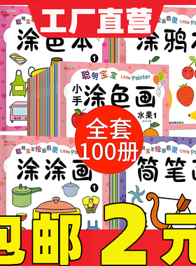 聪明宝宝绘画涂色画入门幼儿画画启蒙教材宝宝画画本启蒙益智简笔