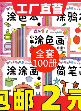 聪明宝宝绘画涂色画入门幼儿画画